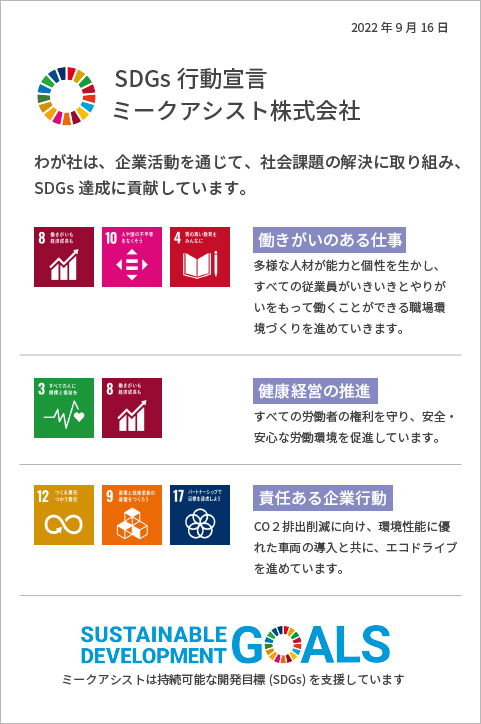 ミークアシスト(株)SDGs行動宣言
